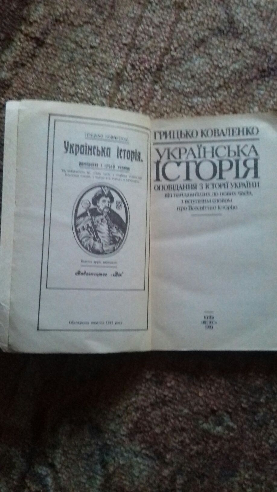 Грицько Коваленко. Українська історія 1993 р