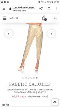 Брендовые золотые брюки rabens saloner блискучі штани