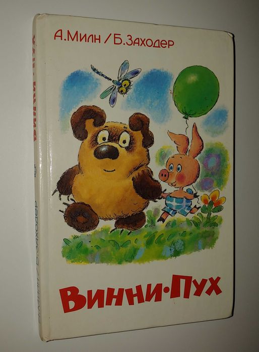 Детские книги Заходер Милн Винни-Пух Самовар Винни Пух