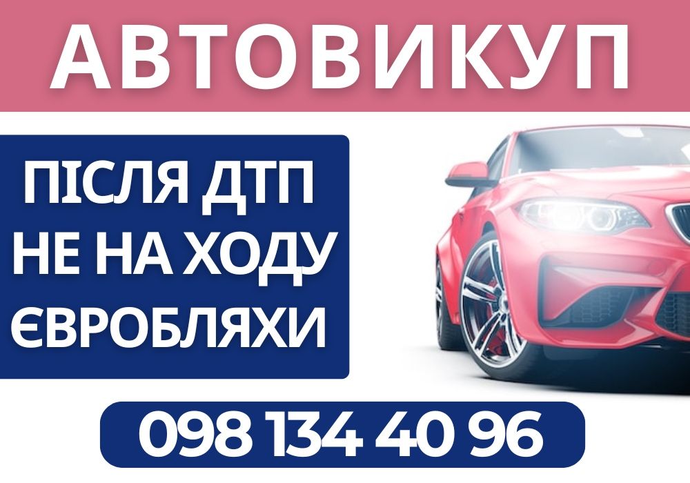 Купим авто дорого‼️ Автовыкуп, Продать автомобиль срочно, Выкуп авто