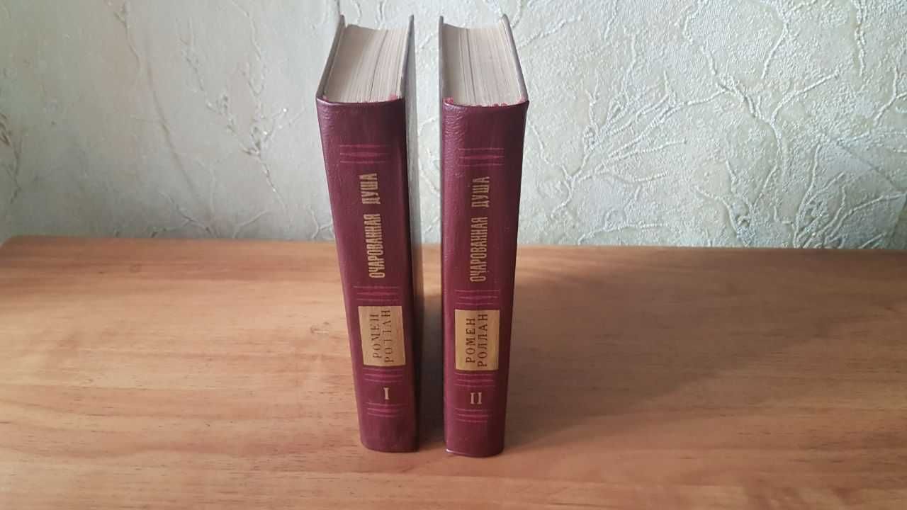 Ромер Ролан - "Очарованная душа" (2 тома)