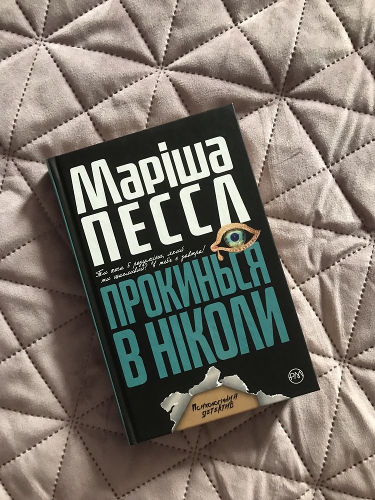 Маріша Пессл «Прокинься в Ніколи»