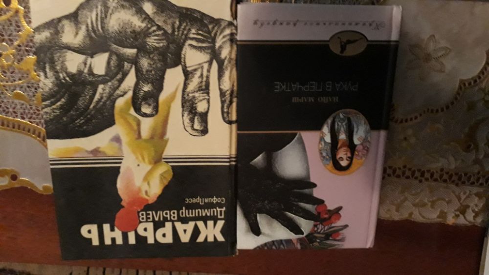 Найо Марш "Рука в перчатке", Димитр Вылев "Жарынь" 80г.