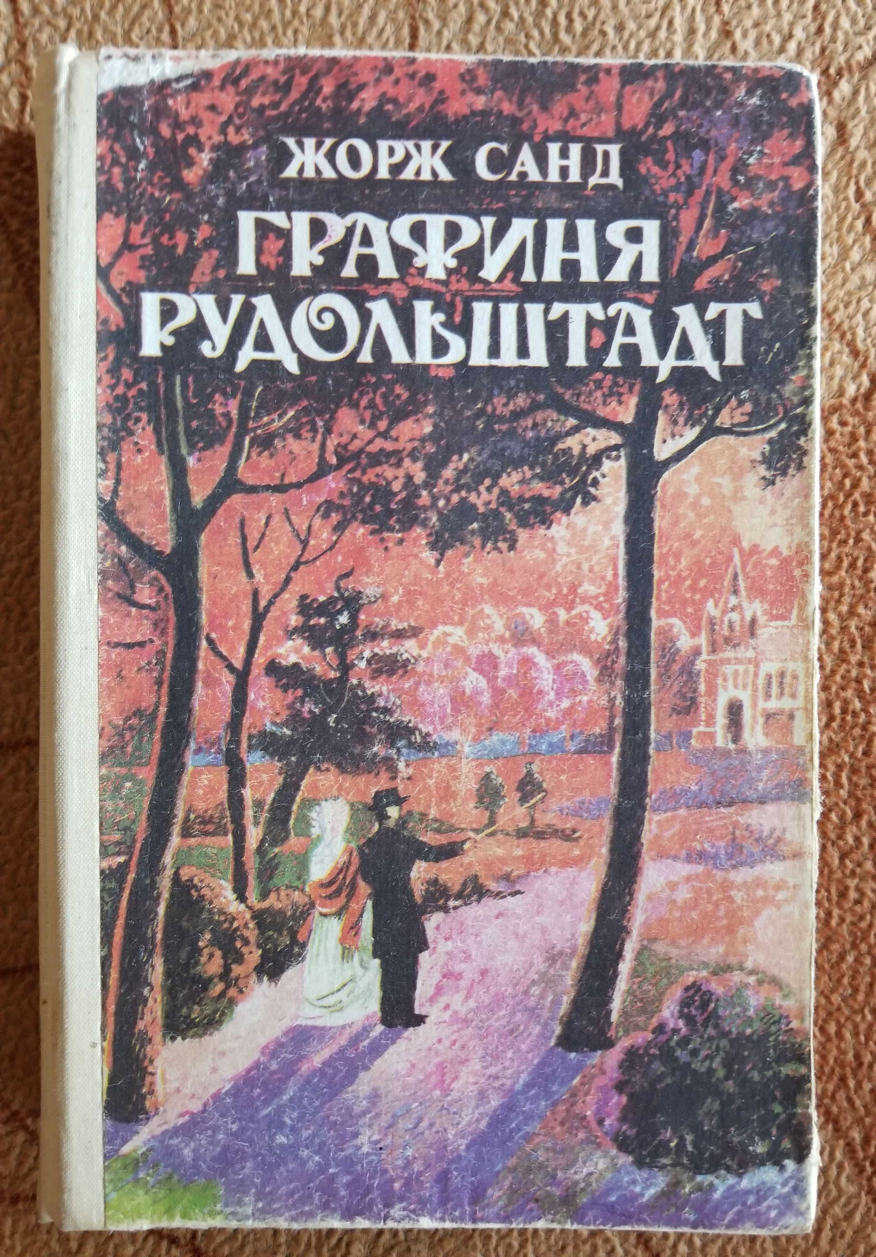 Санд Жорж. Графіня Рудольштадт. Роман. 432 сторінки.