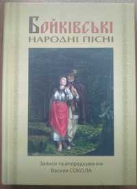 Бойківські народні пісні. Т.1 Львів, 2020. 474 с.