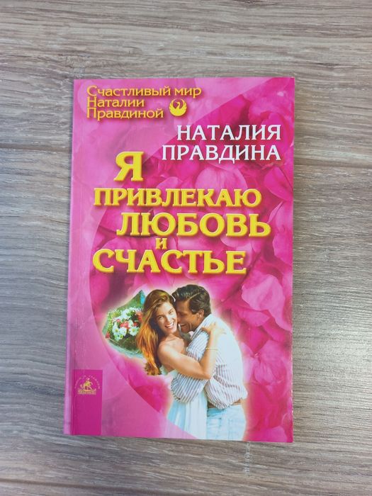 Я привертаю любов і щастя