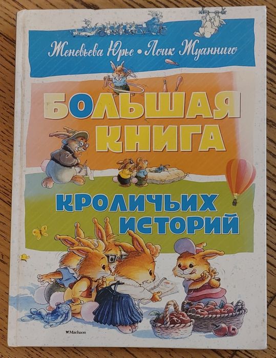 Детская "Большая книга Кроличьих историй" Ж Юрье,Л Жуанниго,издMachaon
