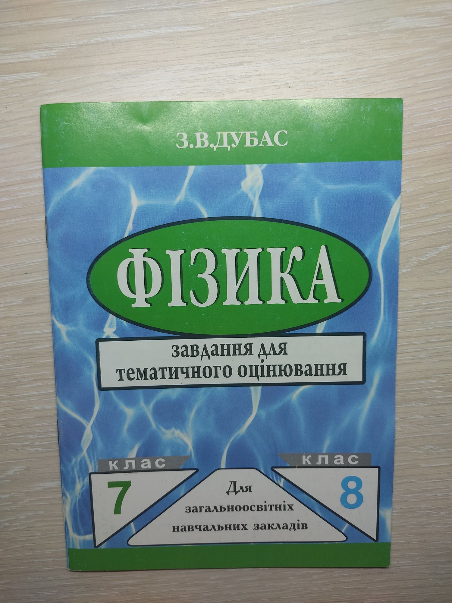 Фізика. 7-8 клас. Завдання для тематичного контролю знань
Зеновій Дуба