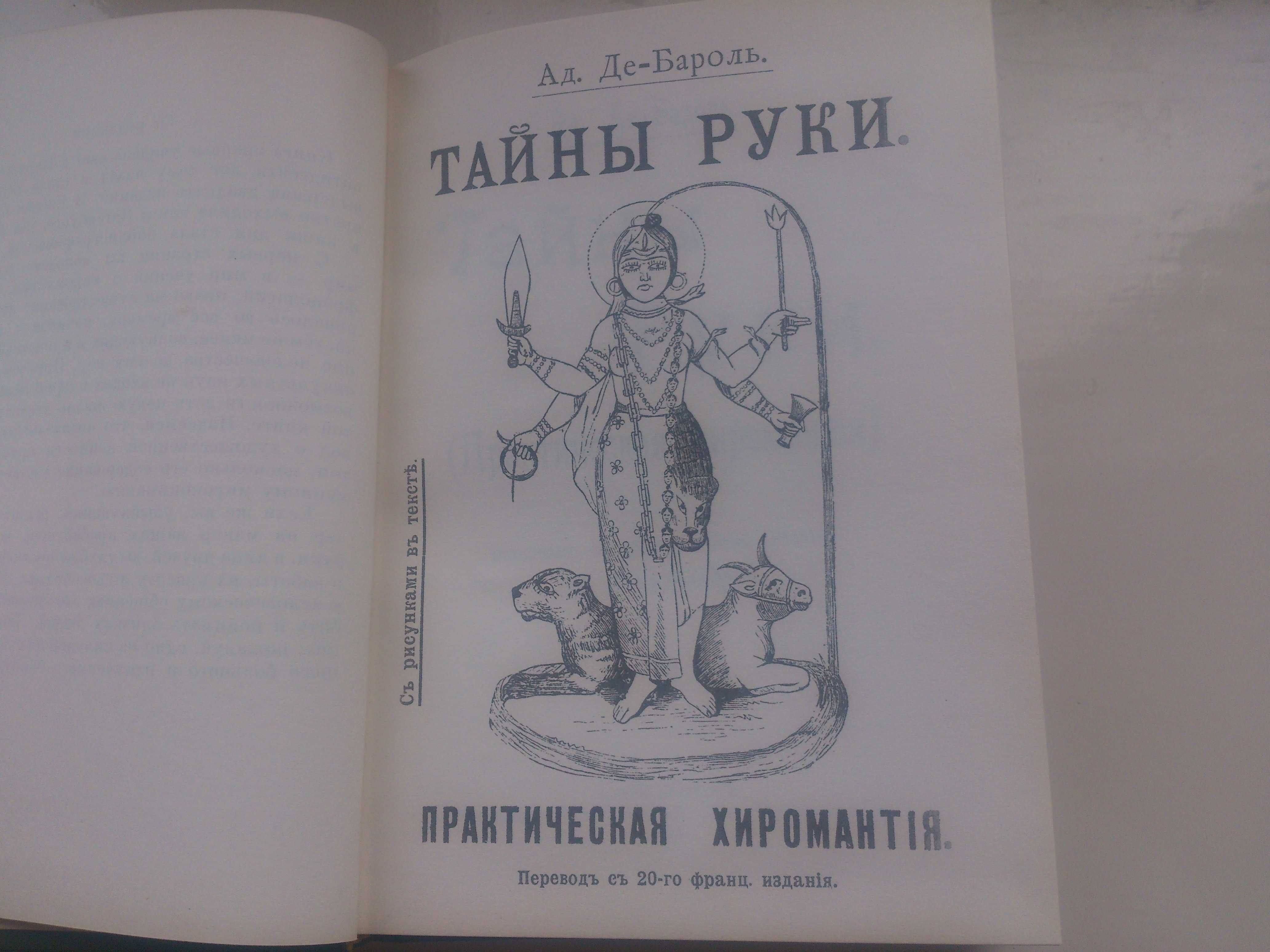 Тайны руки - репринти 1868 і 1912 років, автор Adolphe Desbarrolles