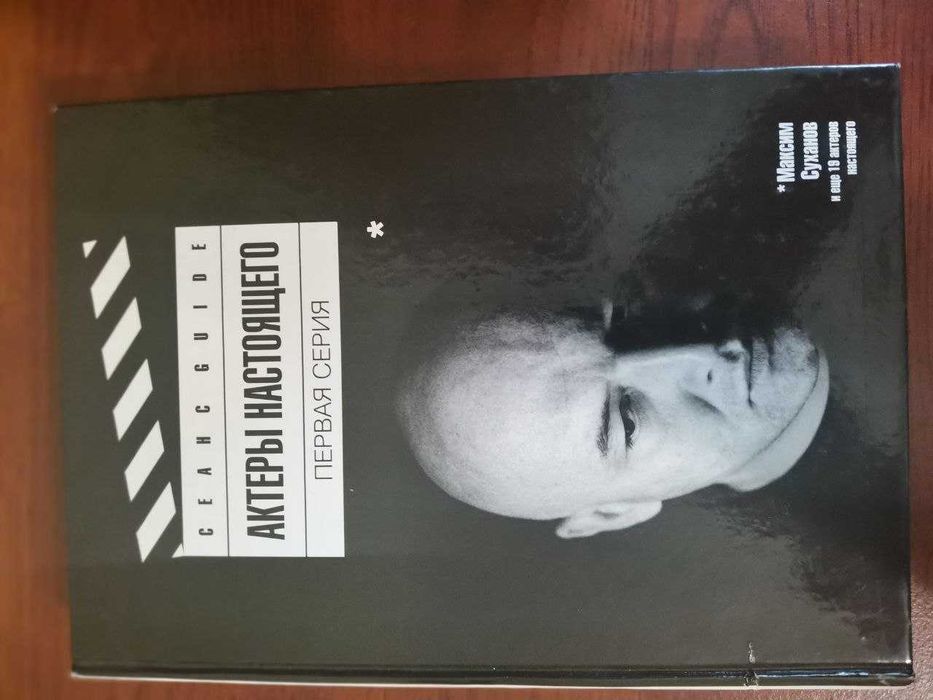 Актеры настоящего. Первая серия