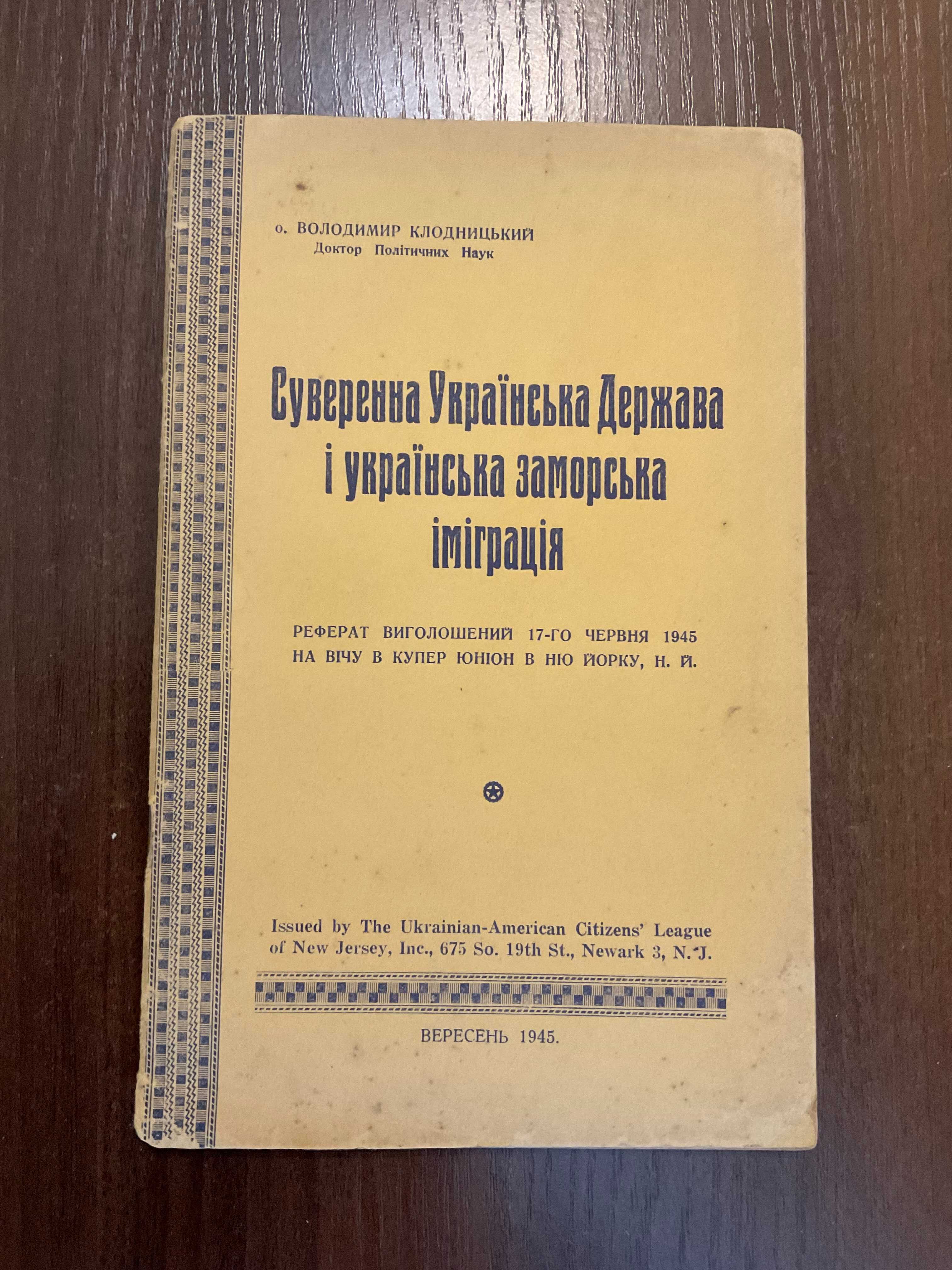 1945 Суверенна Українська Держава і українська іміграція Діаспора США