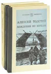 А.Н. Толстой. Хождение по мукам ("Просвещение", 1985)