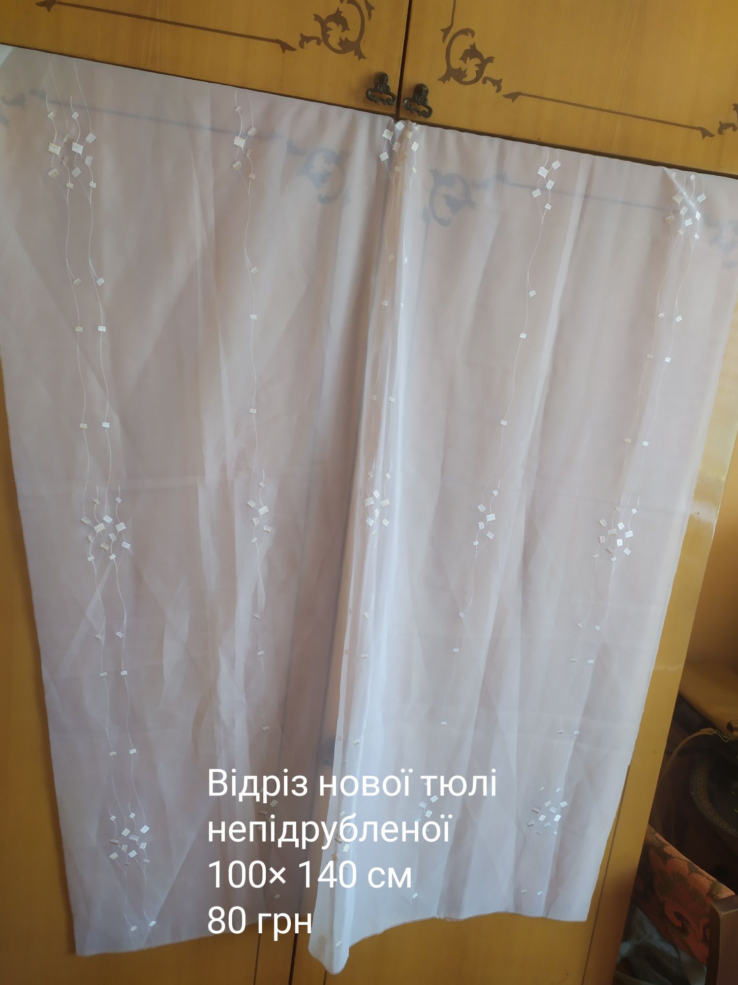 Тюлі нові відрізи