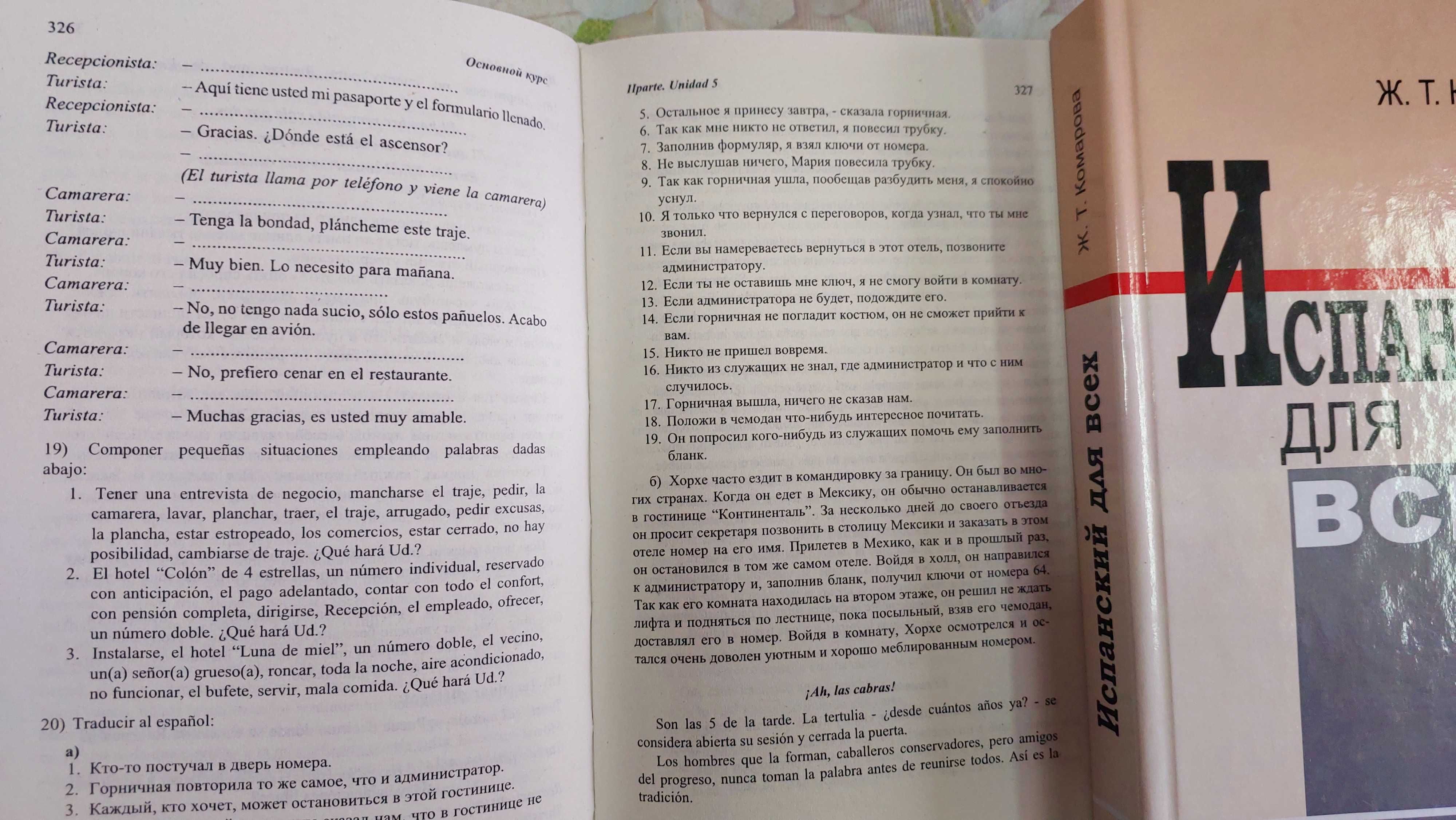 Испанский для всех Учебник испанского комплексный Комарова Ж
