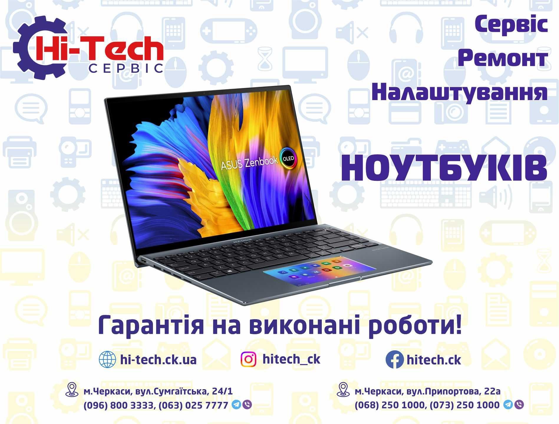 СЦ Hi-Tech. Сервіс, ремонт, налаштування ноутбуків у м. Черкаси