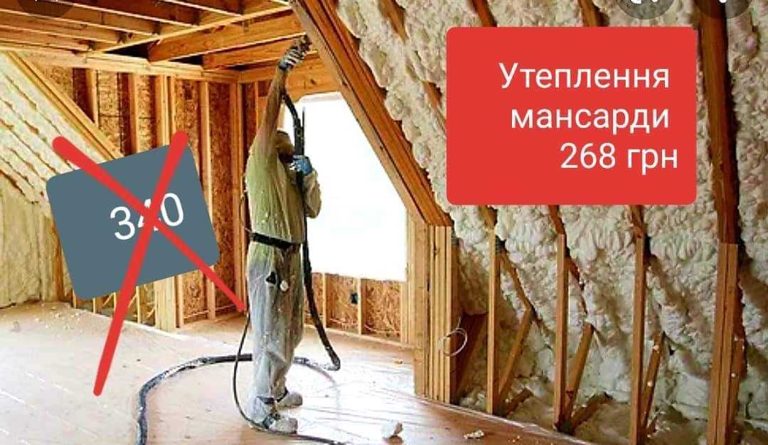 Утеплення мансарди вiд 268 грн/м2