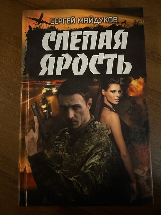 Слепая ярость Сергей Майдуков