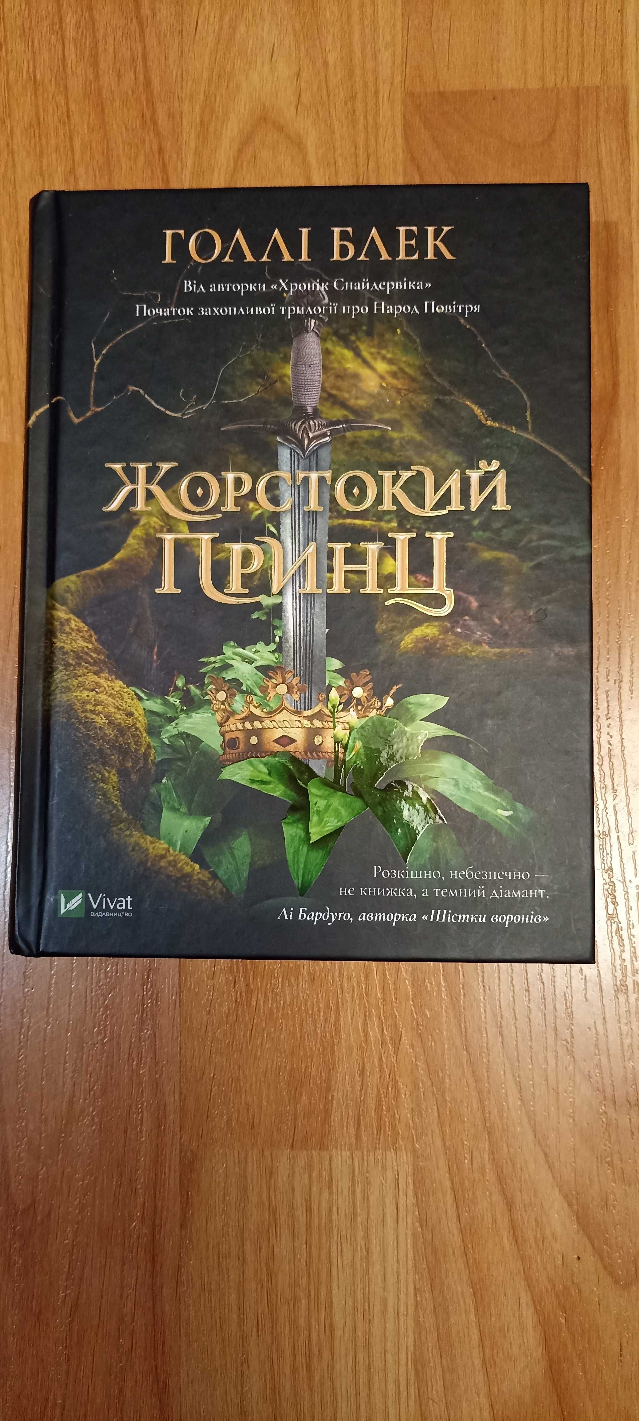 Книга "Жорстокий принц"