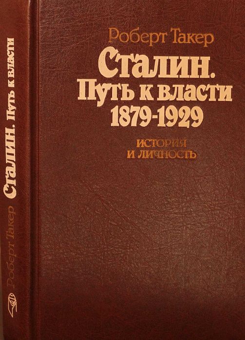 Книга Р.Такер Сталин.Путь к власти. 1879-1929.История и личность.