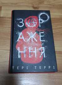 Книга "Зараження" Тері Террі