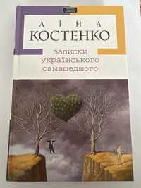 Записки українського самашедшого, Ліна Костенко