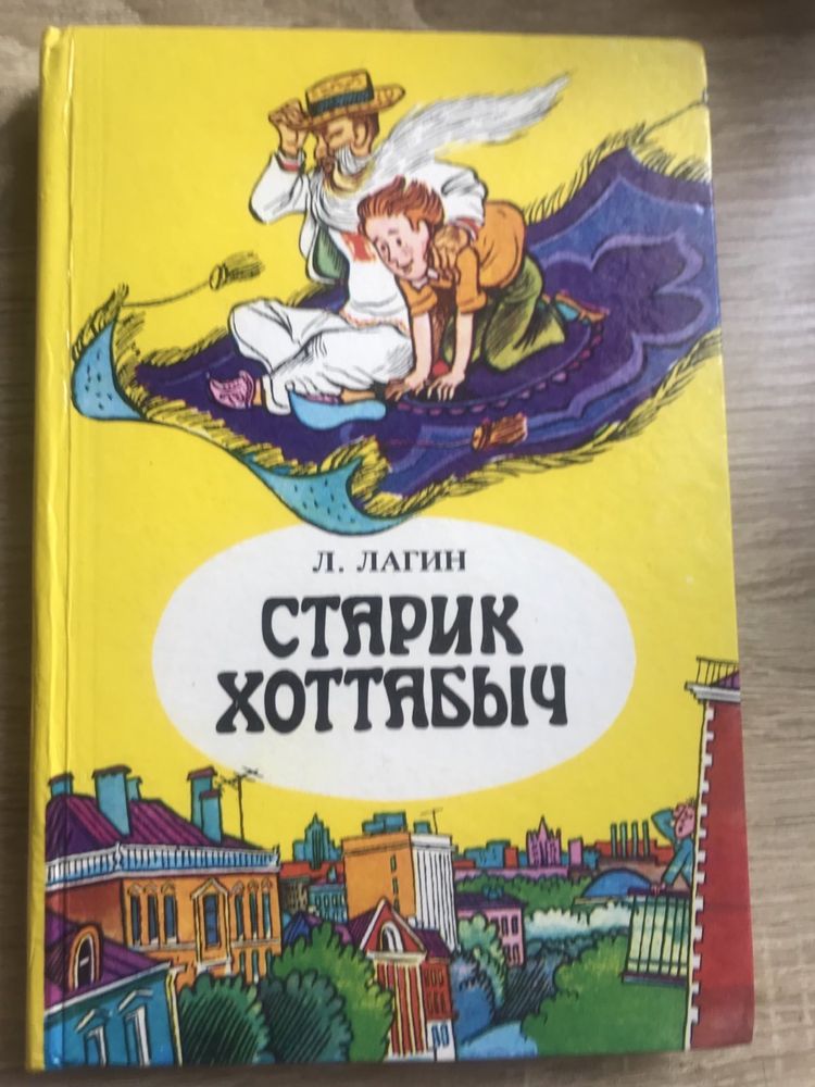 Книга Старик Хоттабыч Ланин