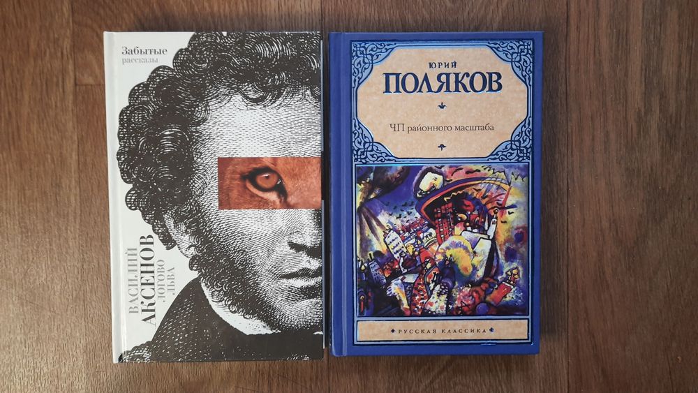 Комплект 6 книг Василий Аксенов + Юрий Поляков *