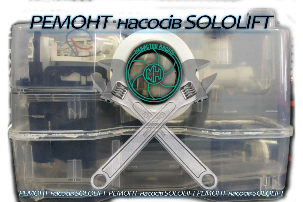 Ремонт насосів SOLOLIFT