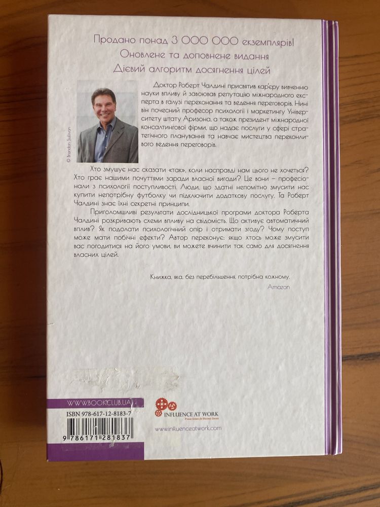 Книга Роберта Чалдині «Психологія впливу»