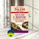 Нил Доналд Уолш Беседы с Богом о здоровье, душе и будущем медицины