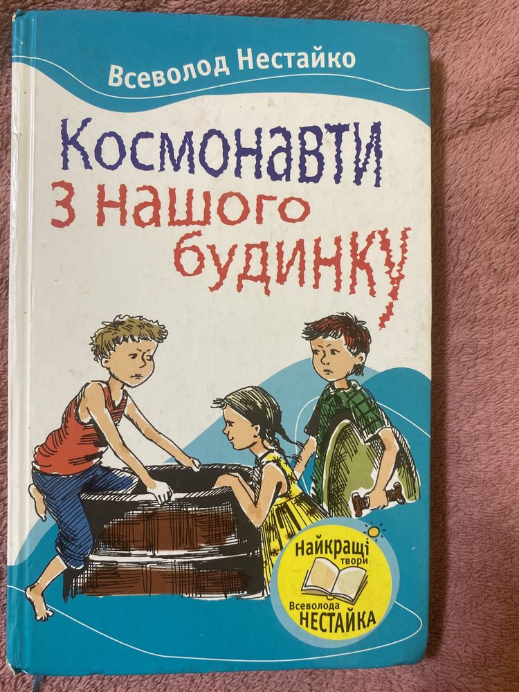 Книжка Космонавти з нашого будинку