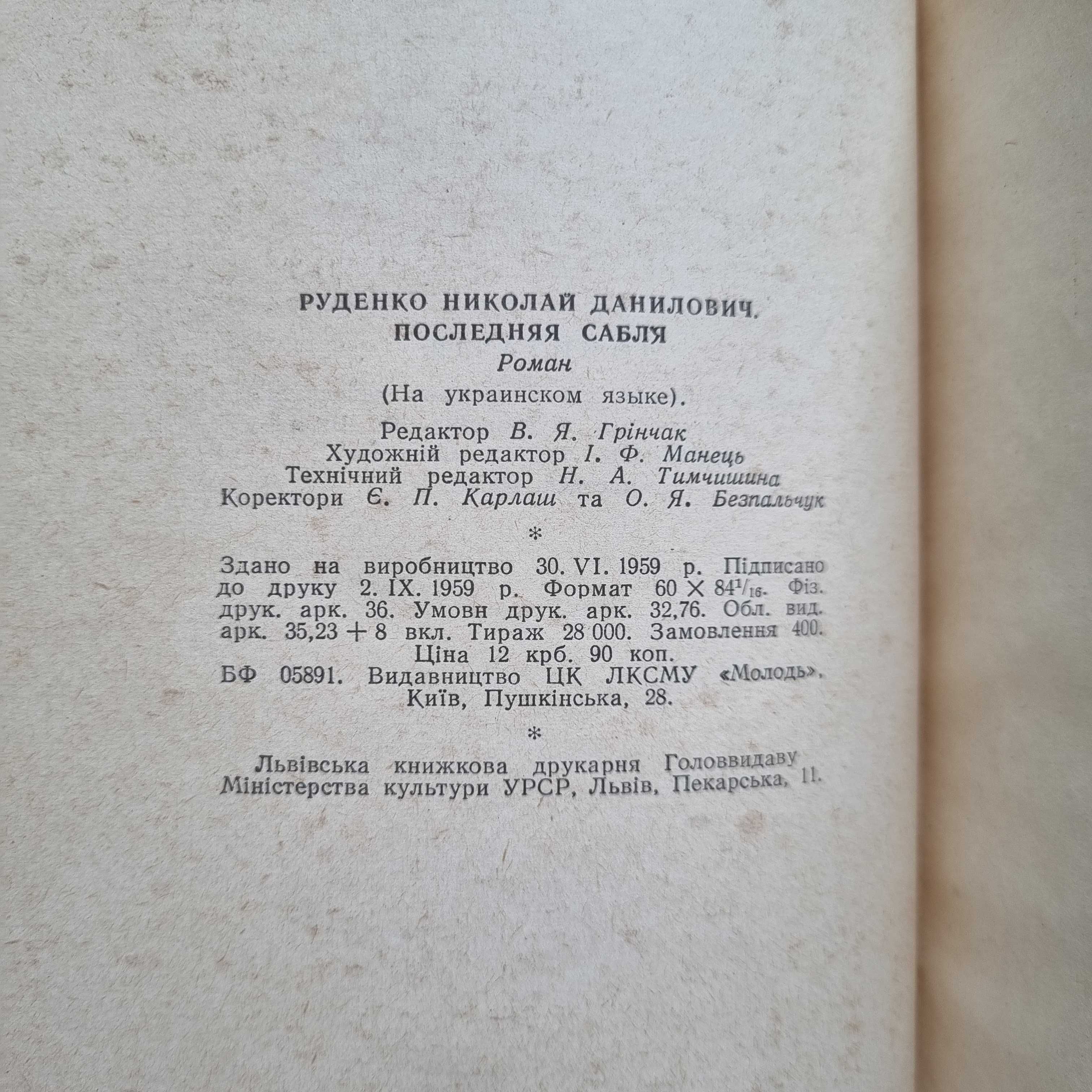 Микола Руденко. Остання шабля. 1959