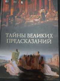 Тайны великих предсказаний