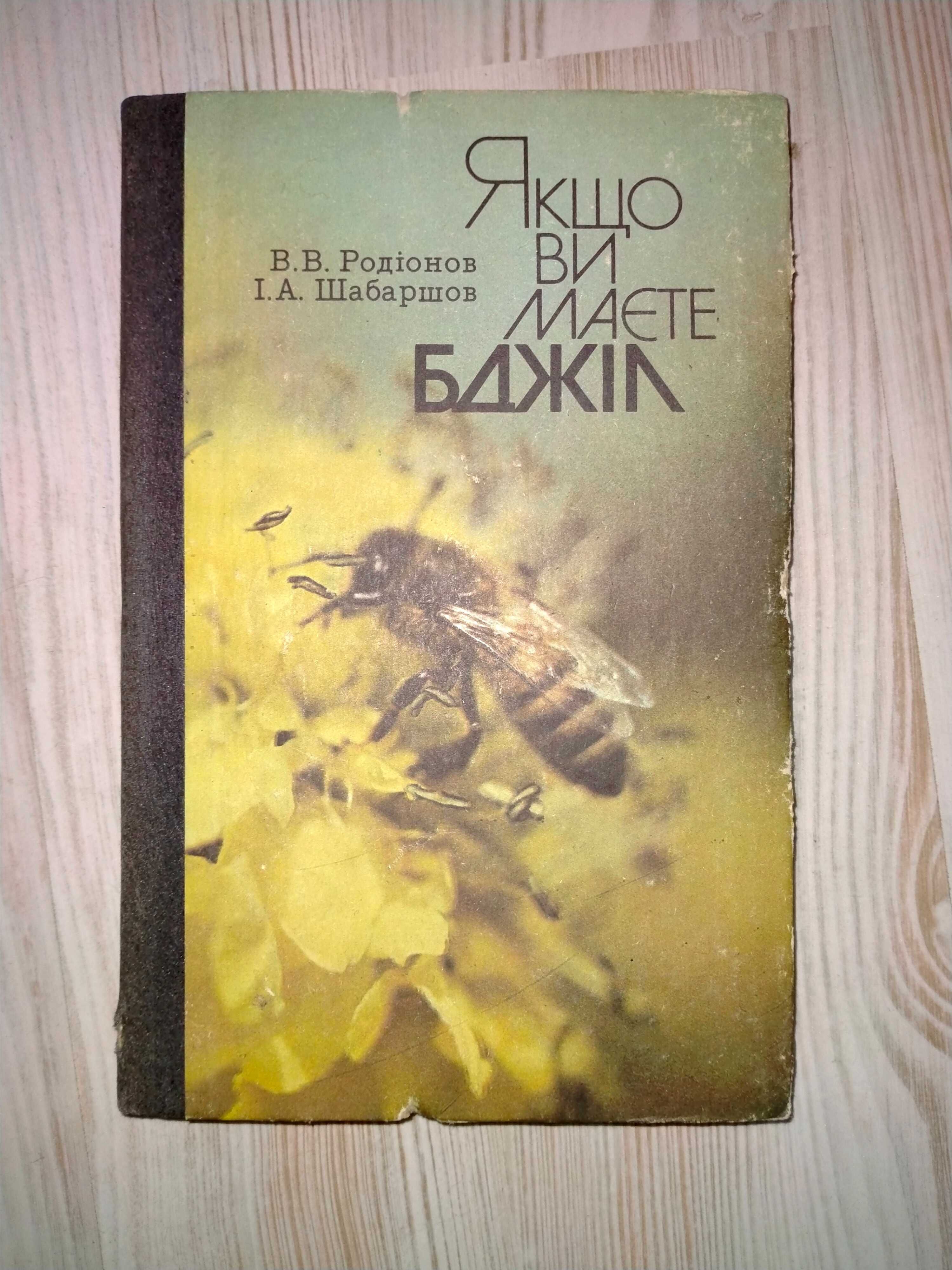 Рахманов Справочная книга, Шабаршов Якщо ви маєте бджіл, Мир аквариума