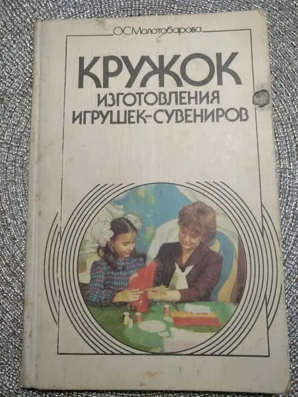 Книга ,,Гурток виготовлення іграшок-сувенірів, 175стр.