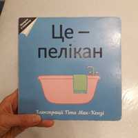 Це - пелікан. Зазирну у схованку. Ілюстрації Гіта Мак-Кензі