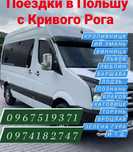 Регулярні пасажирські перевезення з Кривого Рогу до Польщі .