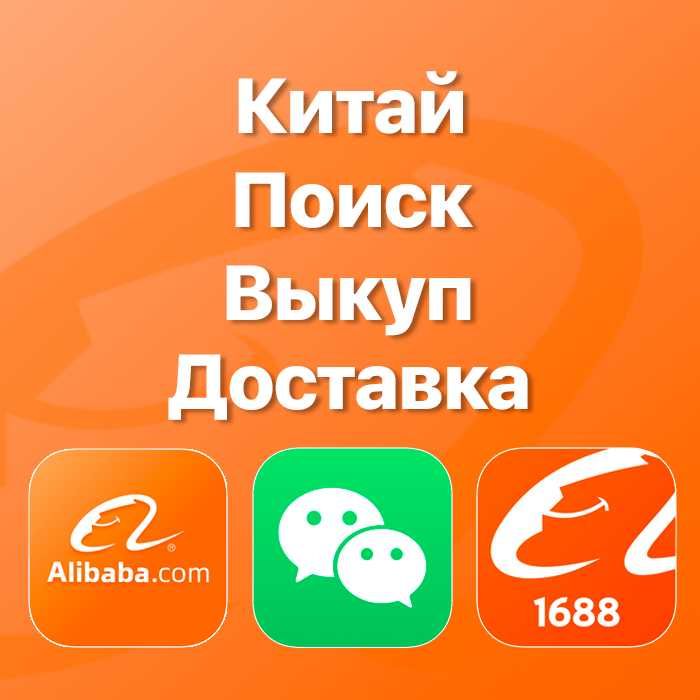 Китай Поиск товаров и поставщиков Выкуп Доставка Taobao 1688 Alibaba