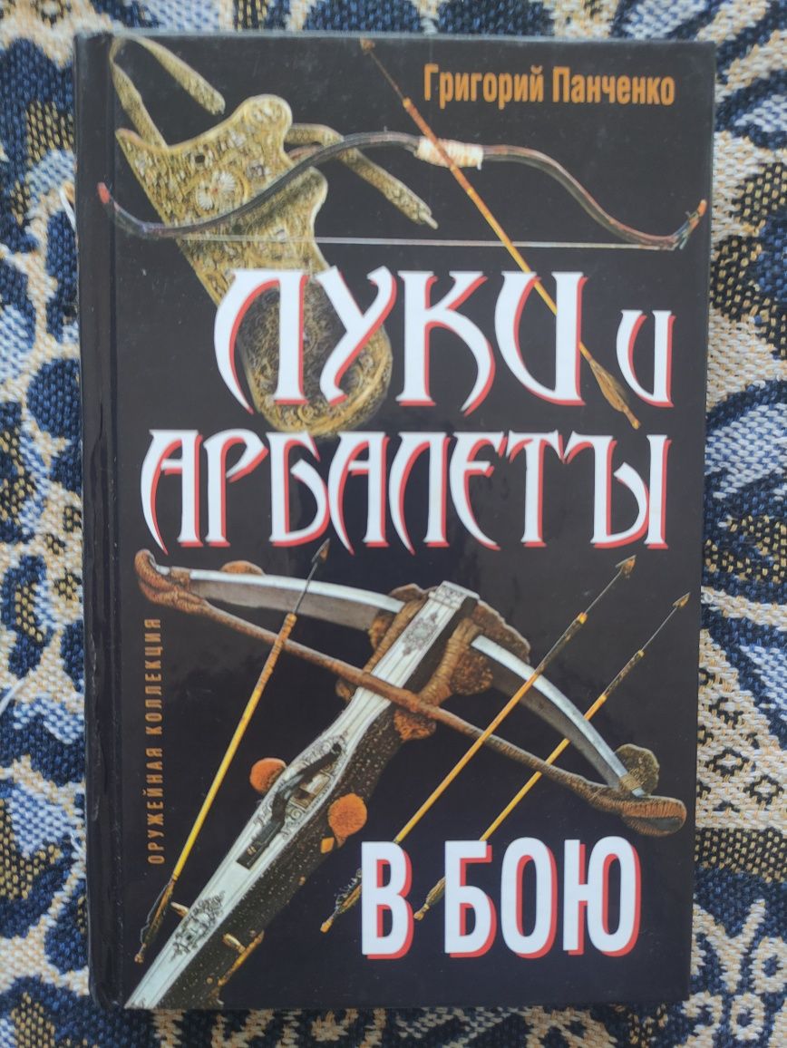Луки и арбалеты в бою / Григорий Панченко