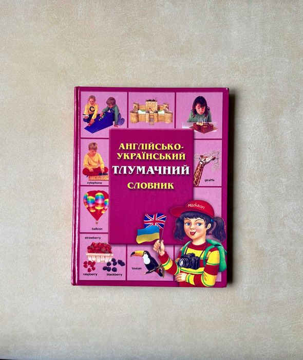 Англо український тлумачний словник Махаон Kingfisher First Dictionary