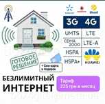 Беспроводной Домашний Интернет Huawei 4G  Безлимит