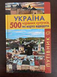 Україна 500 чарівних куточків, які варто відвідати