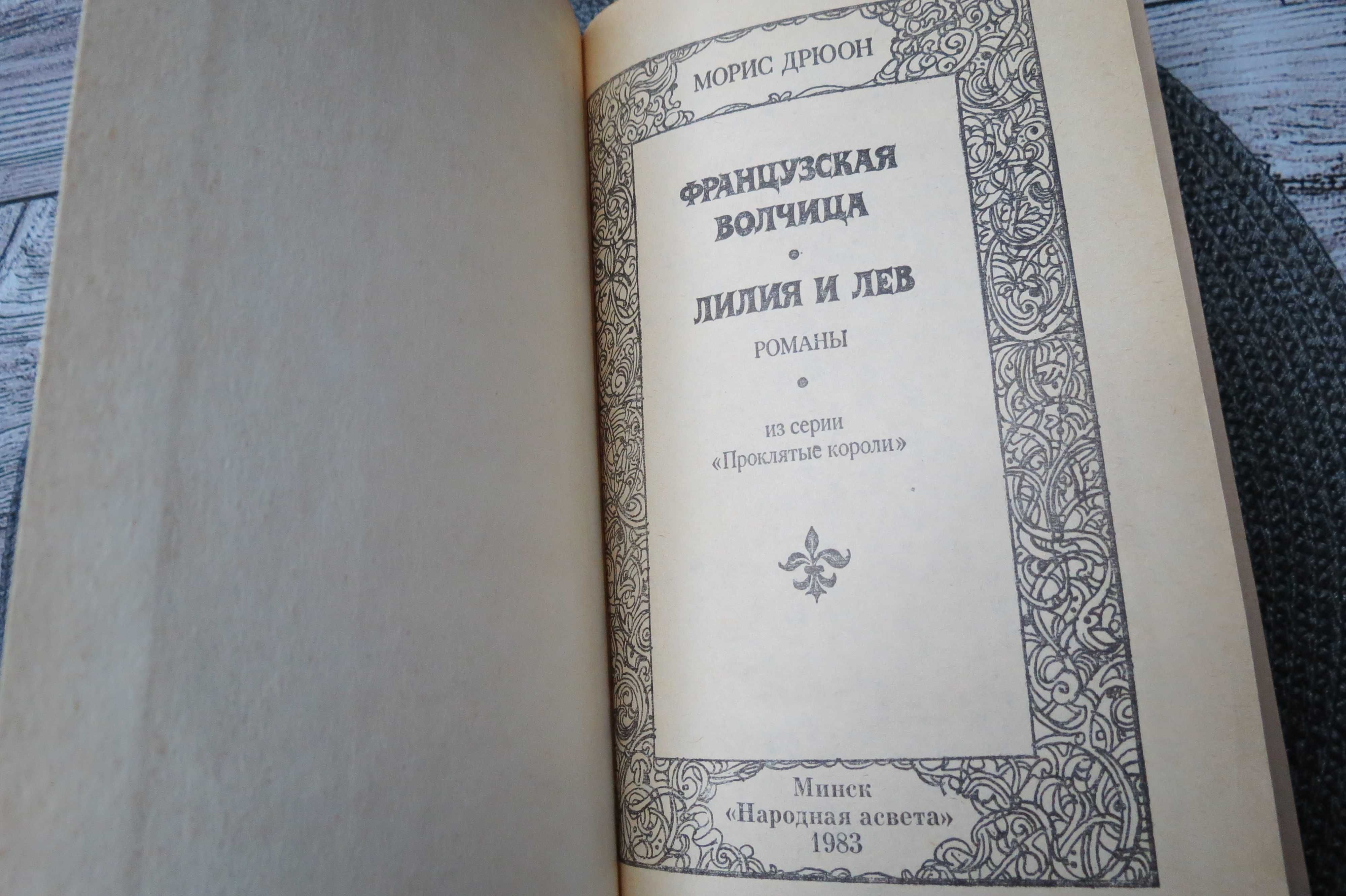 Морис Дрюон Железный король,Узница Шато-Гайна, лилия и лев,ф.волчица