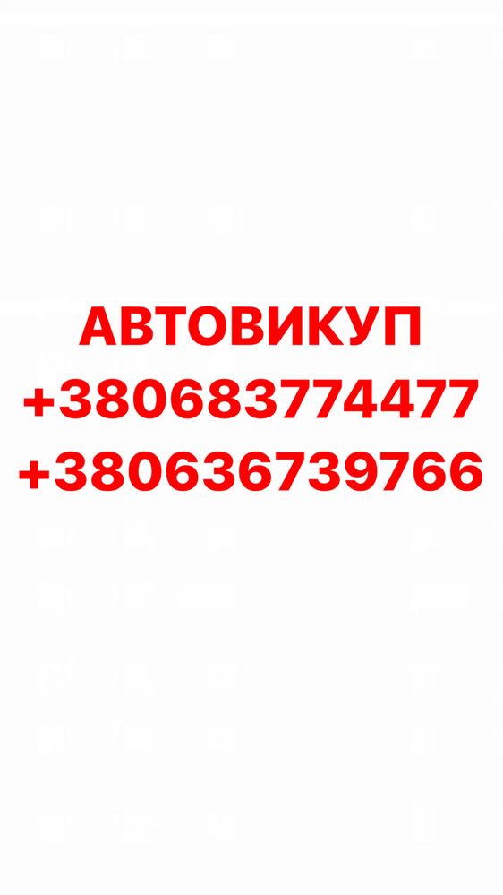 Срочный Автовыкуп Автовикуп Авто Целые После ДТП Евробляхи