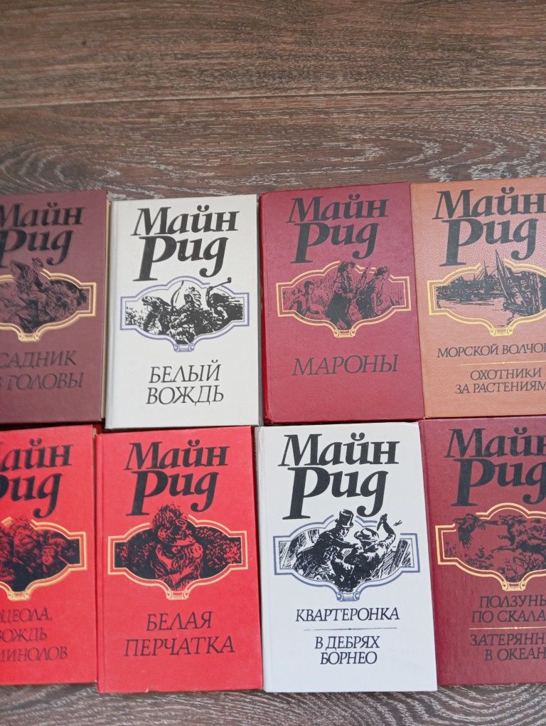 Книги приключения Майн Рид, Драйзер, Монсон Дю Террайль
