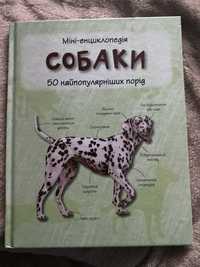 міні-енциклопедія собаки , 50 найпопулярніших порід