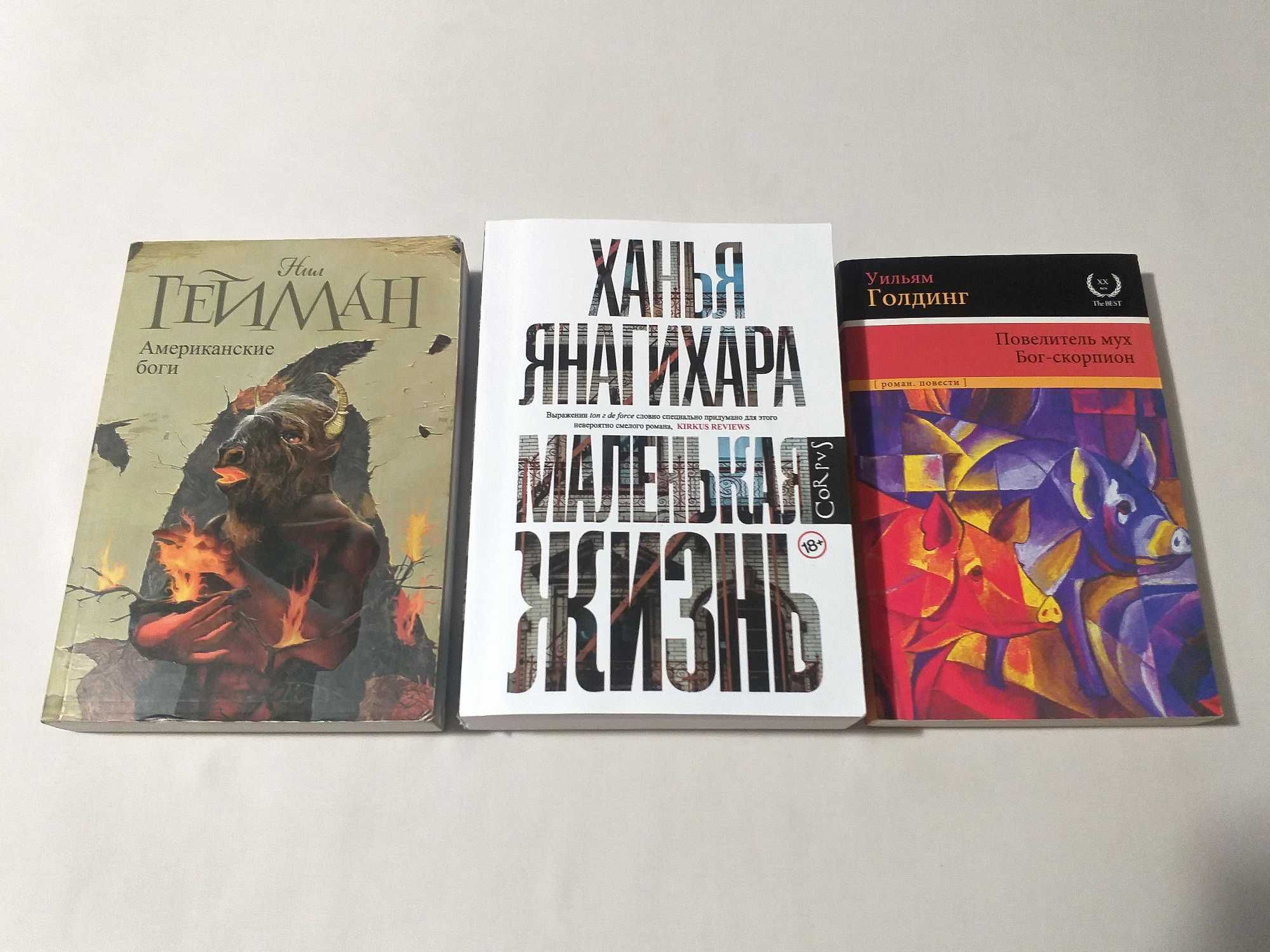 Янагихара «МАЛЕНЬКАЯ ЖИЗНЬ», Гейман «АМЕРИКАНСКИЕ БОГИ» Уильям Голдинг