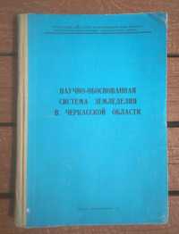 Научно-обоснованная система земледелия в Черкасской области