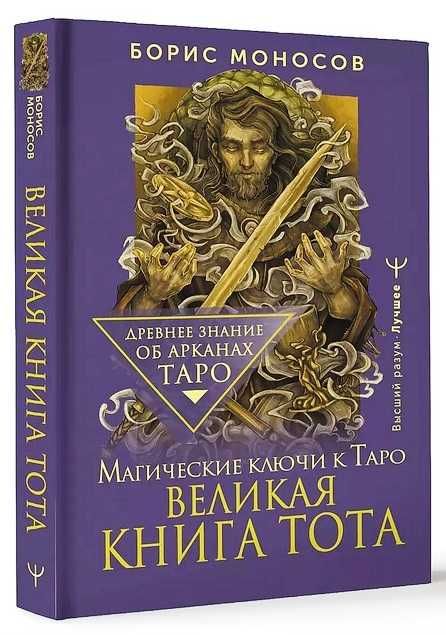 Аудиокнига Борис Моносов Великая книга Тота. Магические ключи к Таро