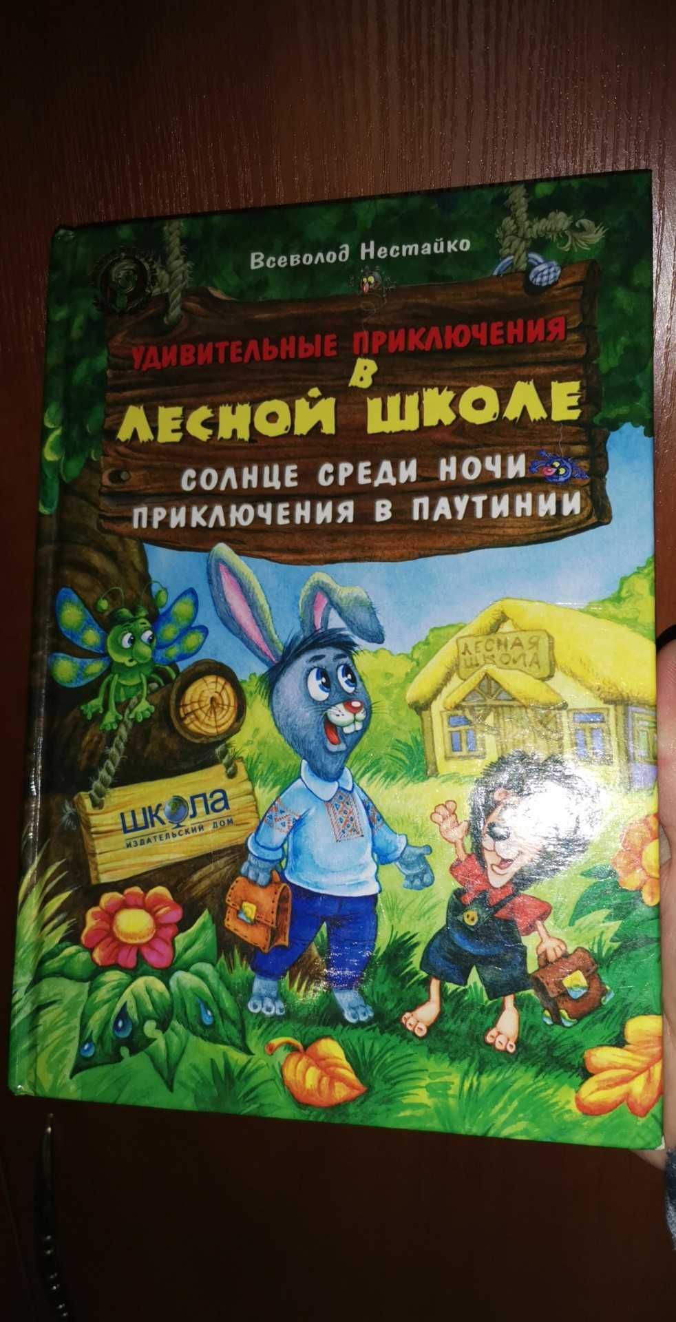 Нестайко Удив. приключения в лесной школе Солнце среди ночи в Паутинии